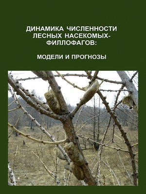 cover image of Динамика численности лесных насекомых-филлофагов